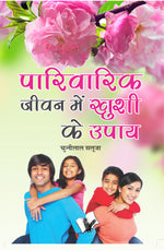 Thumbnail for Parivarik Jeevan Main Khushi Ke Upaye by Chuni Lal Saluja - Dista