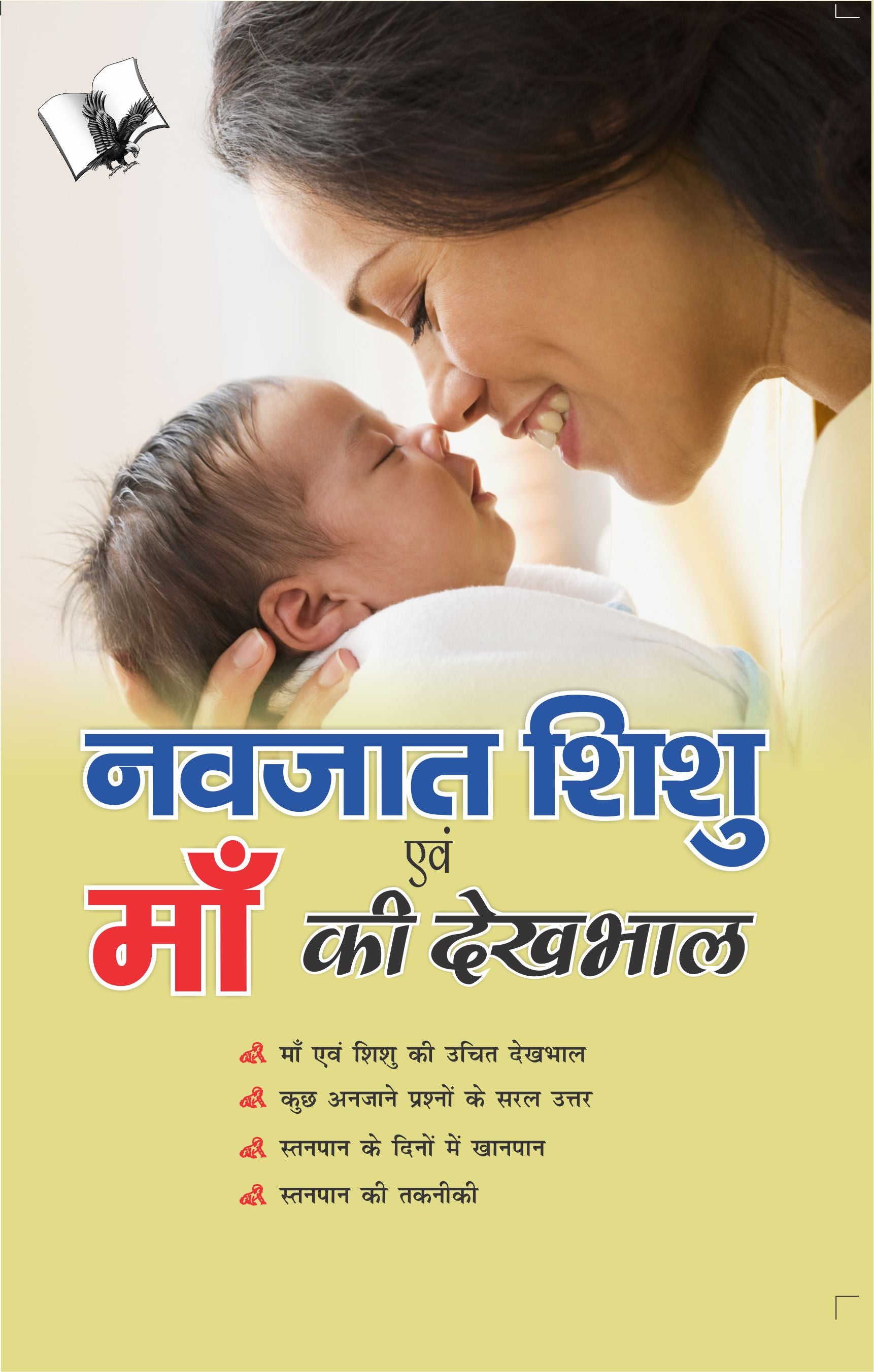 Navjaat Shishu Evam Maa Ki Dekhbhaal by V&S Editorial Board - Dista