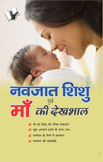 Thumbnail for Navjaat Shishu Evam Maa Ki Dekhbhaal by V&S Editorial Board - Dista