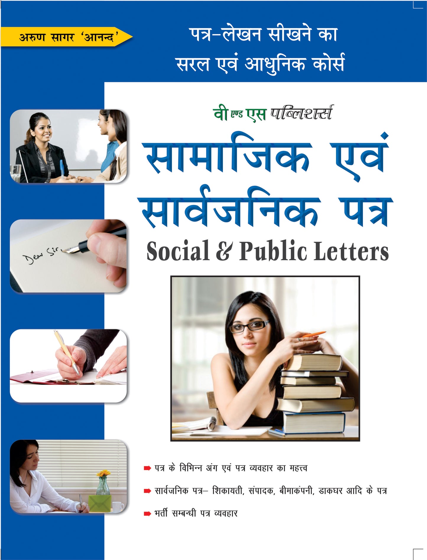 Samajik Evam Sarvajanik Patra by Arun Sagar ‘Anand’ - Dista