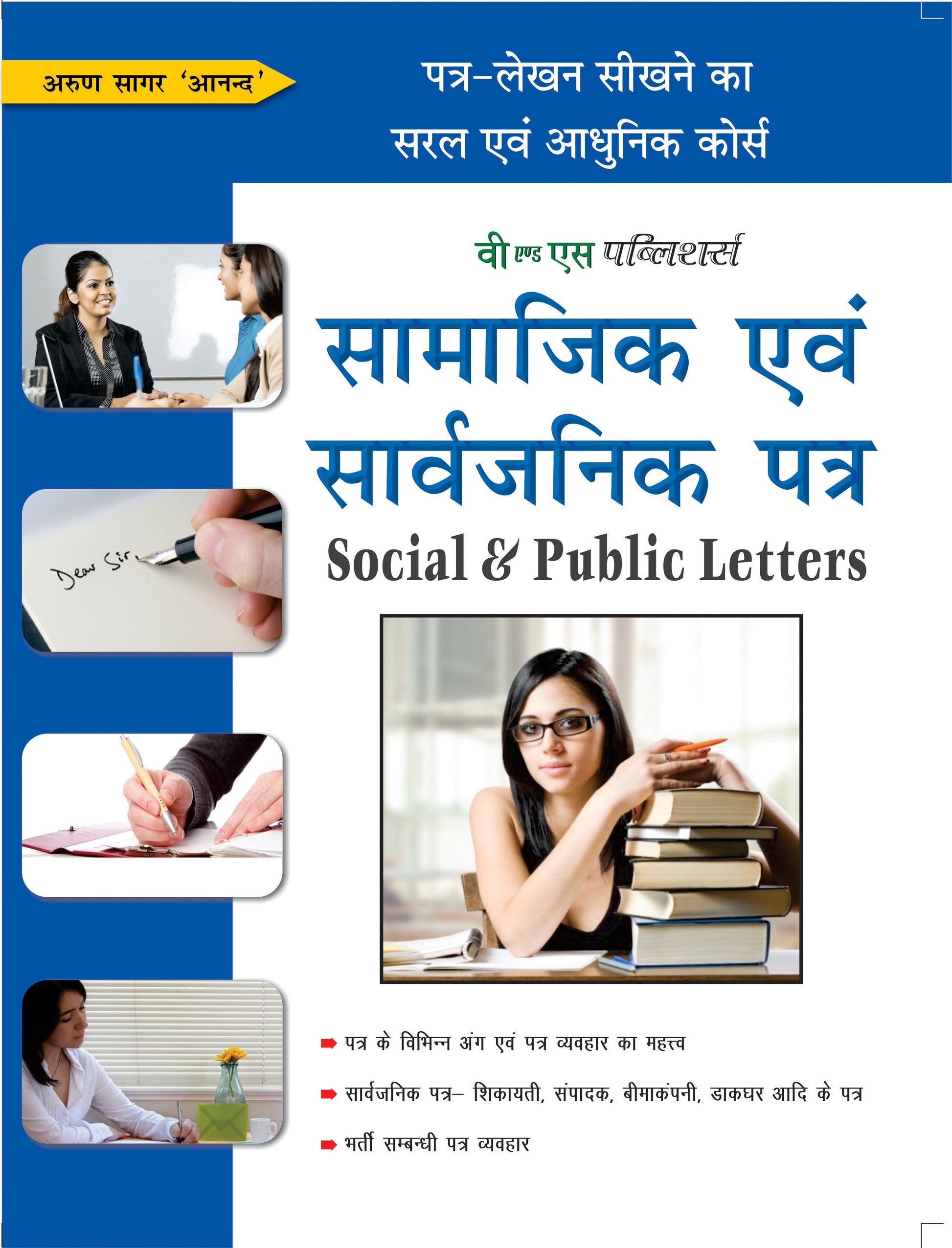 Samajik Evam Sarvajanik Patra by Arun Sagar ‘Anand’ - Dista