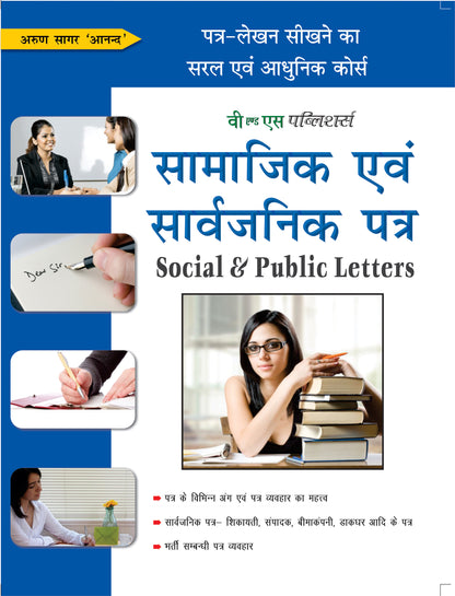 Samajik Evam Sarvajanik Patra by Arun Sagar ‘Anand’ - Dista