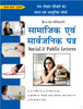 Samajik Evam Sarvajanik Patra by Arun Sagar ‘Anand’ - Dista