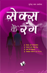 Thumbnail for Sex Ke Rang by Surendra Nath Saxena - Dista