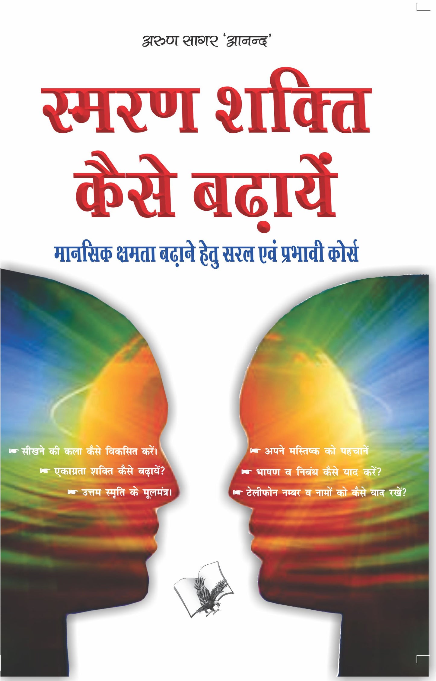Smran Shakti Kaise Badhaye  by Arun Sagar ‘Anand’ - Dista