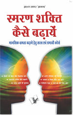 Thumbnail for Smran Shakti Kaise Badhaye  by Arun Sagar ‘Anand’ - Dista