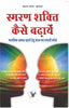 Smran Shakti Kaise Badhaye  by Arun Sagar ‘Anand’ - Dista