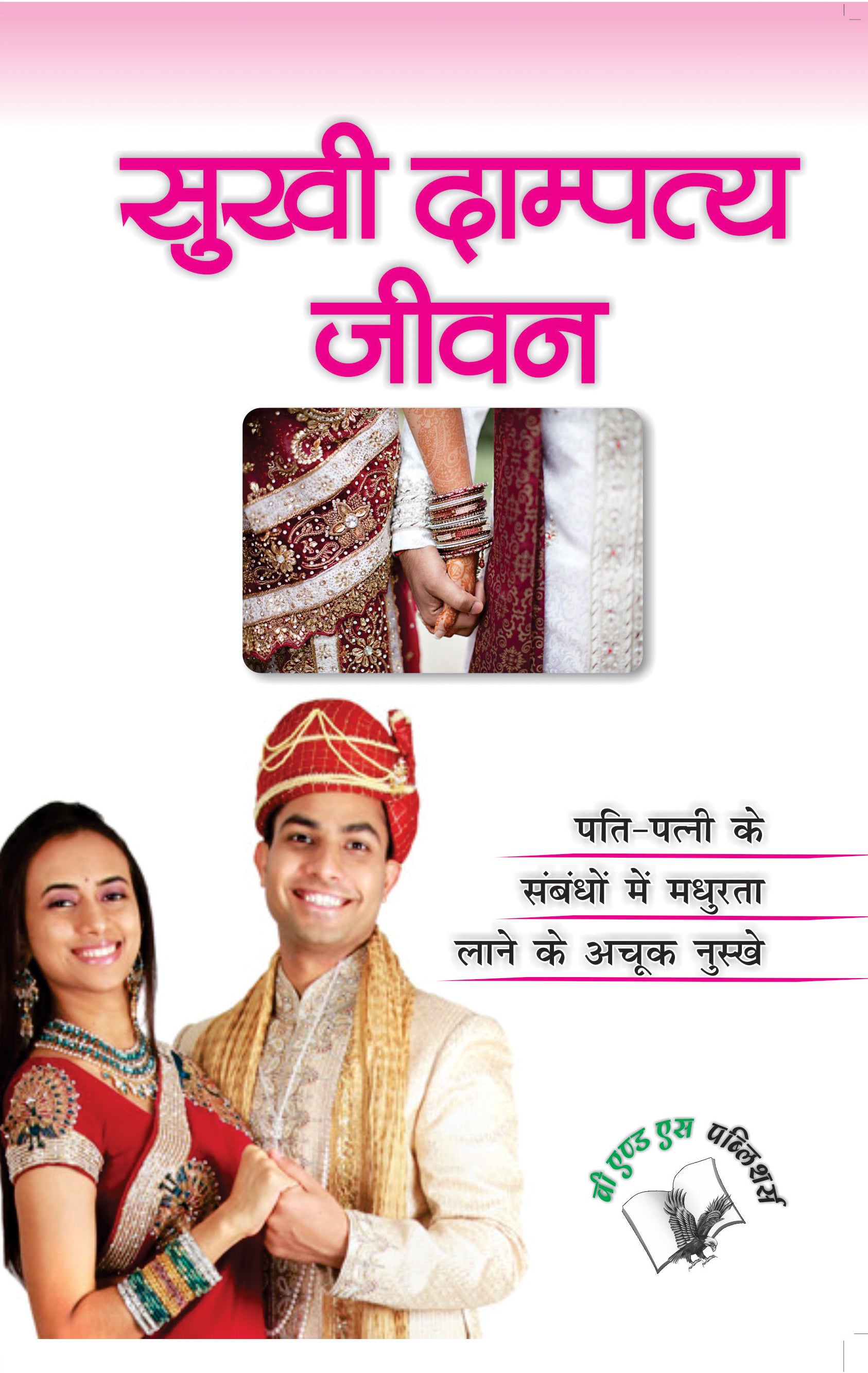 Sukhi Dampatya Jeevan by Sheela Saluja - Dista