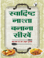 Thumbnail for Swadisht Nasta Banana Sikhen  by Asha Rani Vohra - Dista