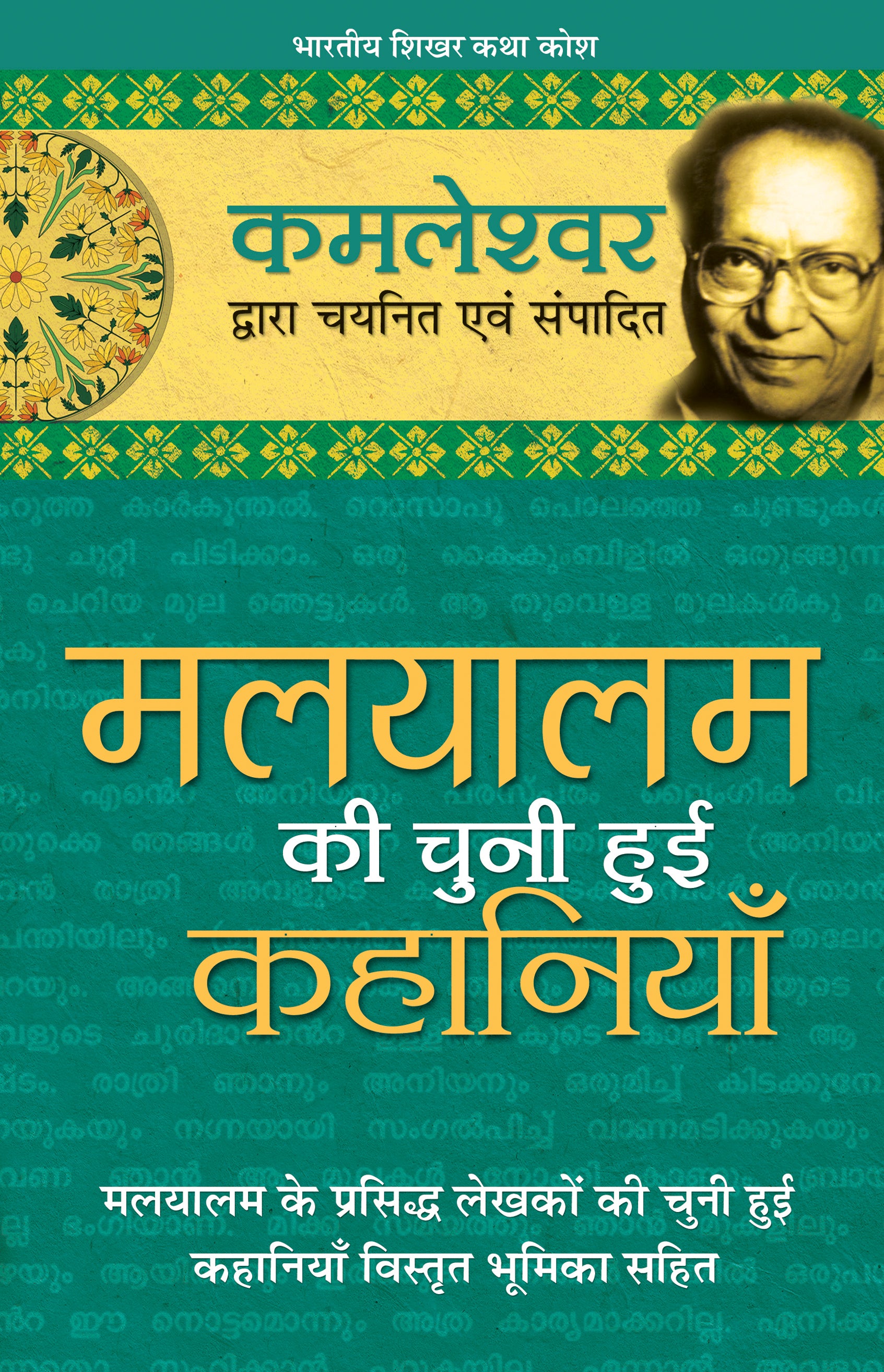 Malyalam Ki Chuni Hui Kahaniyaan - Kamleshwar - Dista