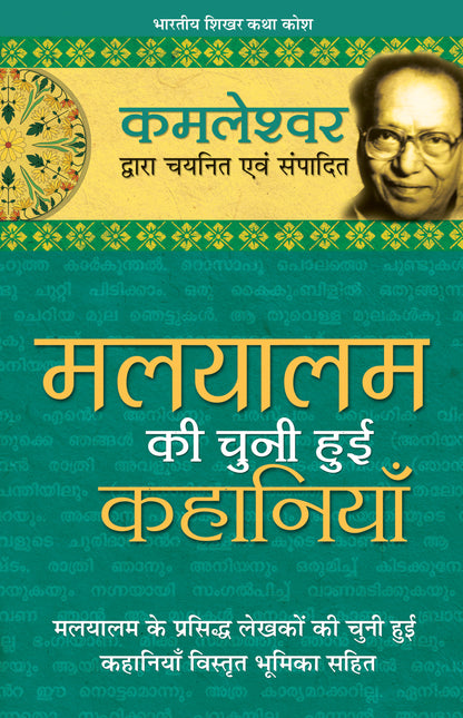 Malyalam Ki Chuni Hui Kahaniyaan - Kamleshwar - Dista