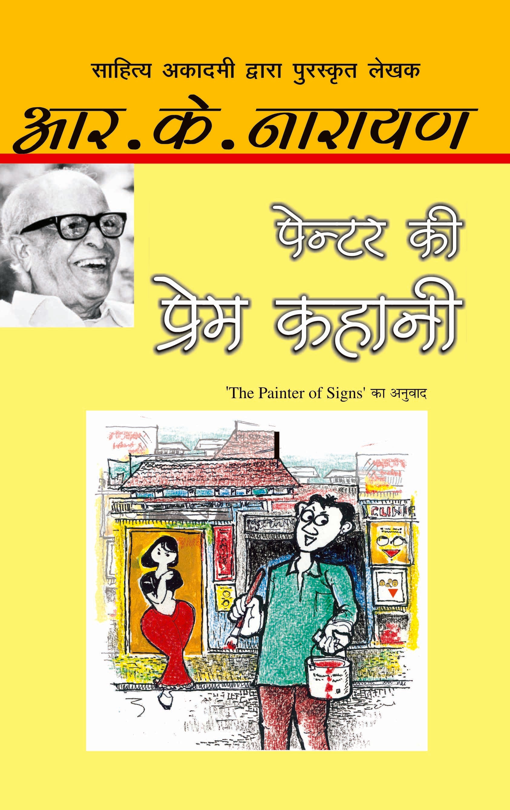 Painter Ki Prem Kahani - R.K. Narayan - Dista