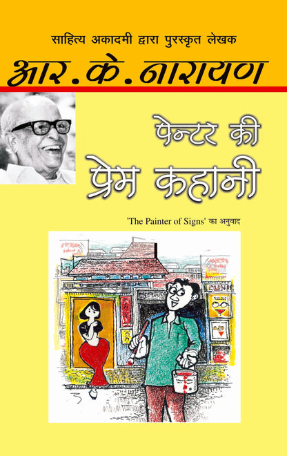Painter Ki Prem Kahani - R.K. Narayan - Dista