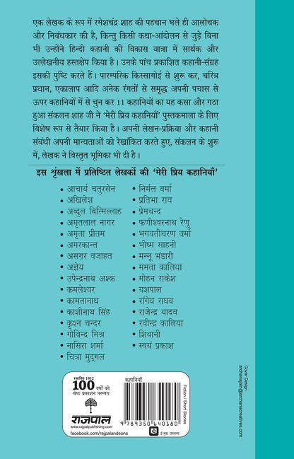 Meri Priya Kahaniyan - Rameshchandra Shah - Dista