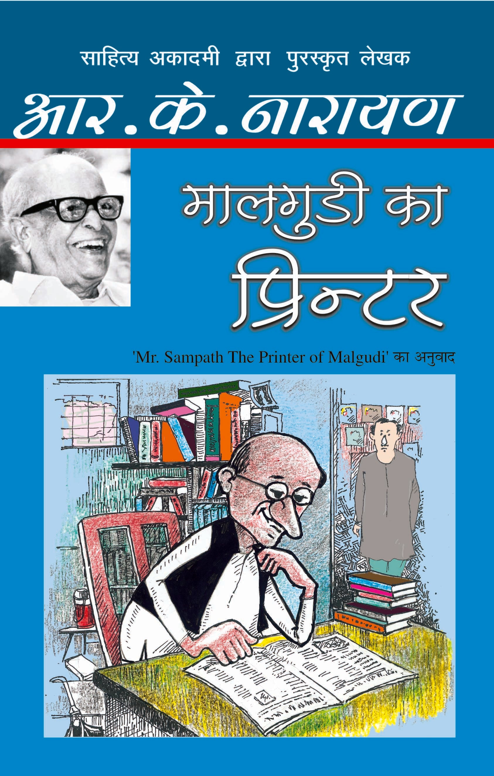 Malgudi Ka Printer_R.K. Narayan_Paperback - R.K. Narayan - Dista