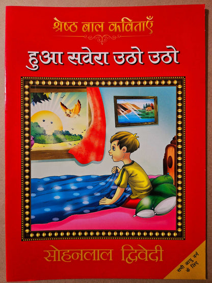 Hua Savera Utho Utho_Sohanlal Dwivedi_Paperback(Fc) - Dwivedi, Sohan Lal - Dista