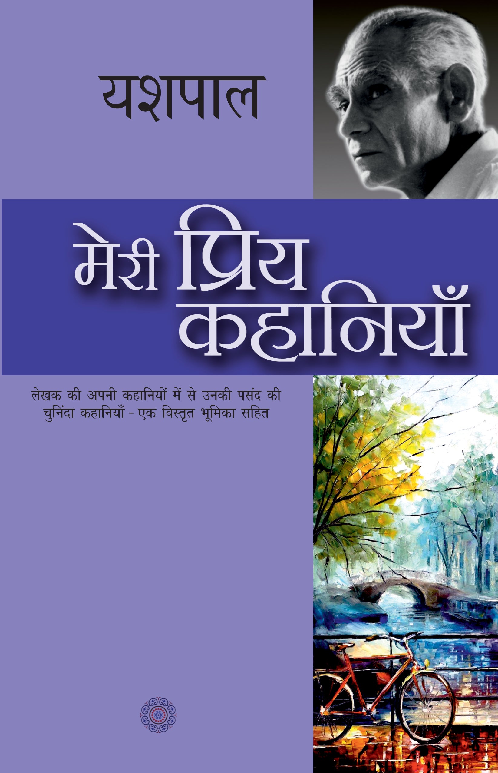 Meri Priya Kahaniyan: Yashpal - Yashpal - Dista