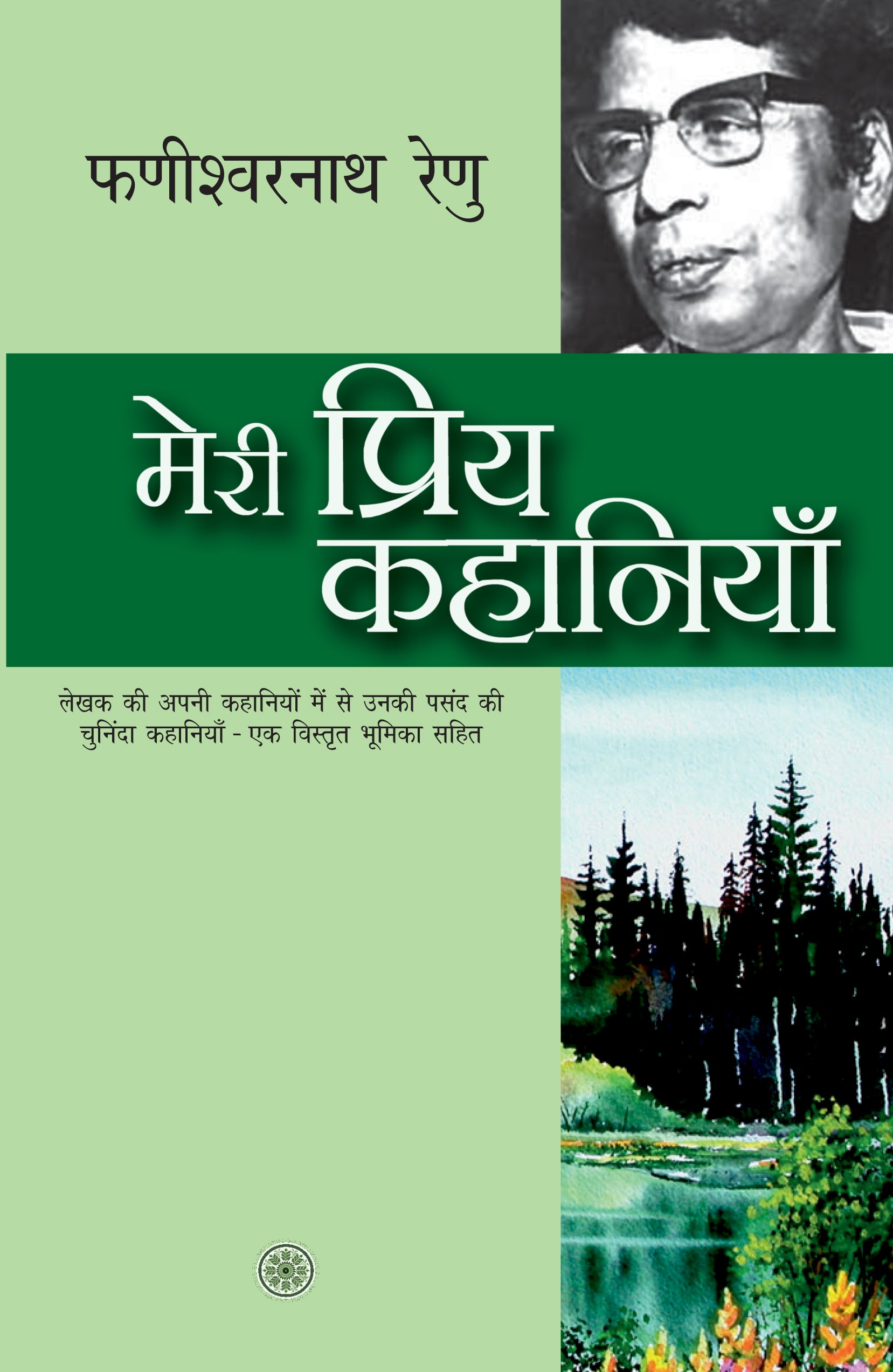 Meri Priya Kahaniyan: Phanishwarnath 'Renu' - Phanishwarnath 'Renu' - Dista