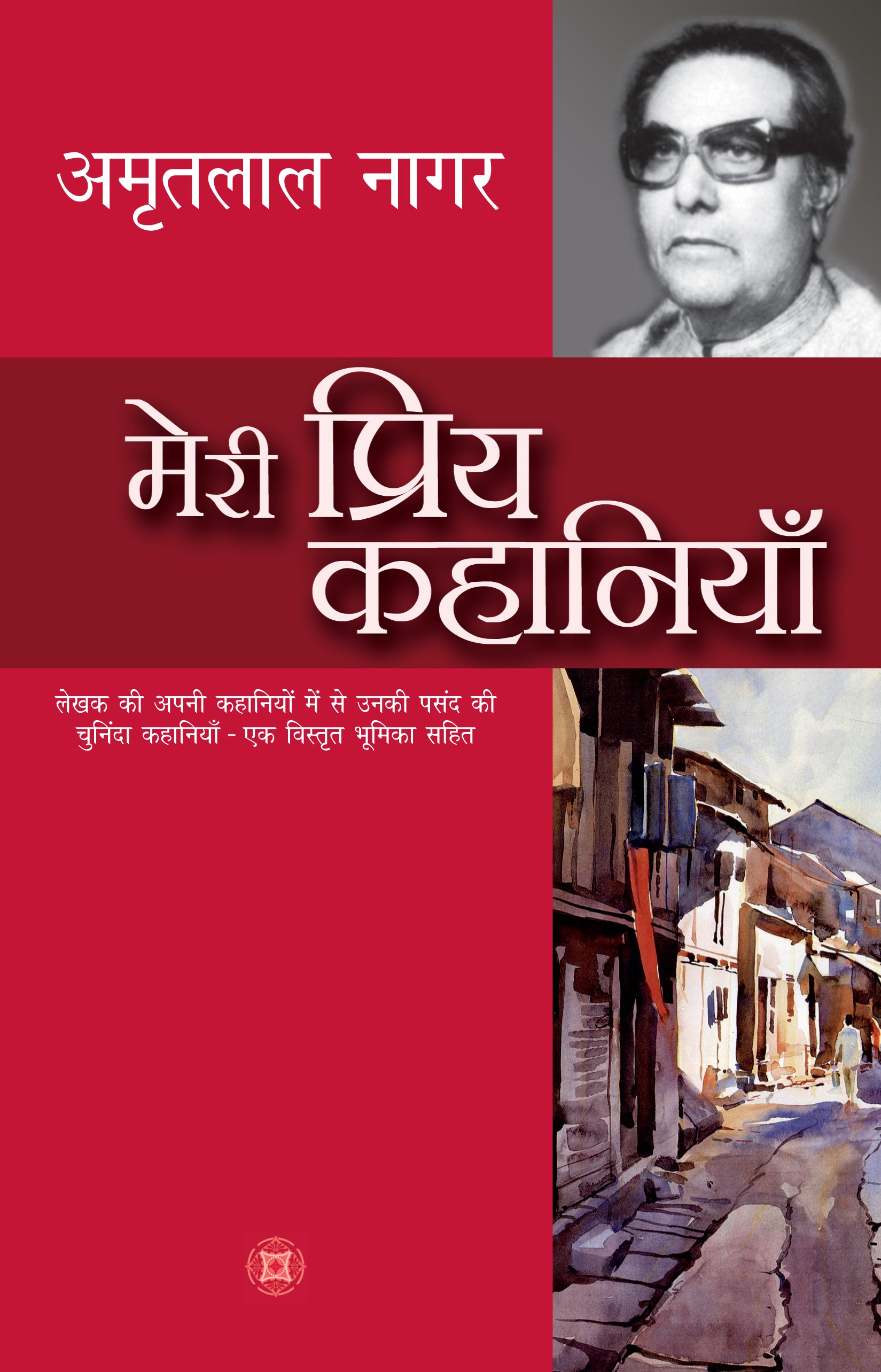 Meri Priya Kahaniyan: Amritlal Nagar - Amritlal Nagar - Dista