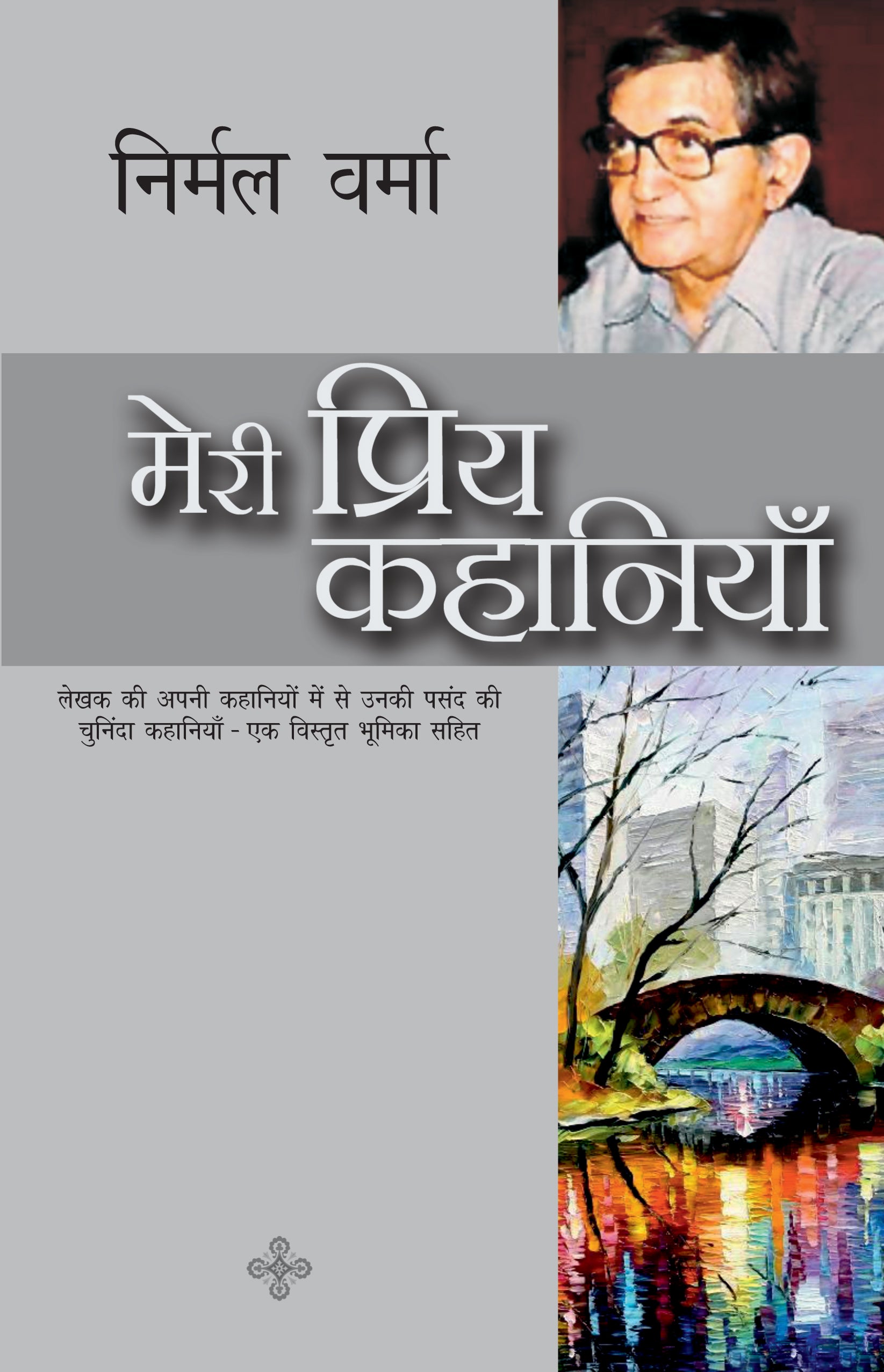 Meri Priya Kahaniyan - Nirmal Verma - Dista