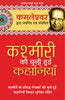 Kashmiri Ki Chuni Hui Kahaniyan - Kamleshwar - Dista