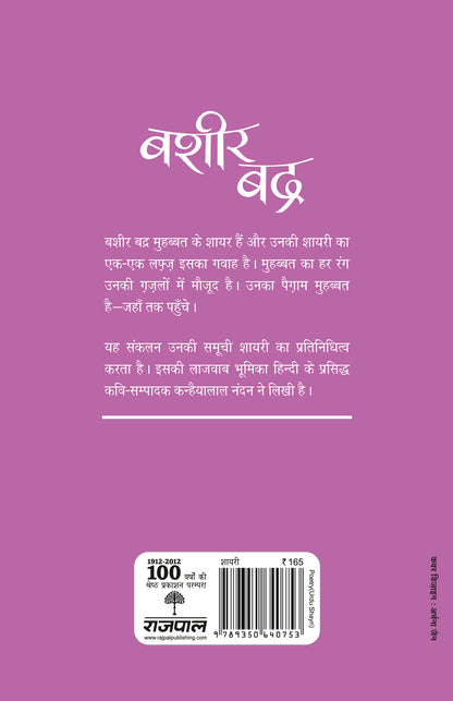Aaj Ke Prasiddh Shayar: Bashir Badra - Kanhaiyalal Nandan
(Edited By) - Dista
