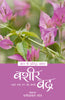 Aaj Ke Prasiddh Shayar: Bashir Badra - Kanhaiyalal Nandan
(Edited By) - Dista