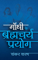 Thumbnail for Gandhi Ke Brahmcharya-Prayoga By Shankar Sharan_Hardbound - Sharan, Shankar - Dista