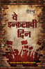 Ve Inqalabi Din - Virendra - Dista