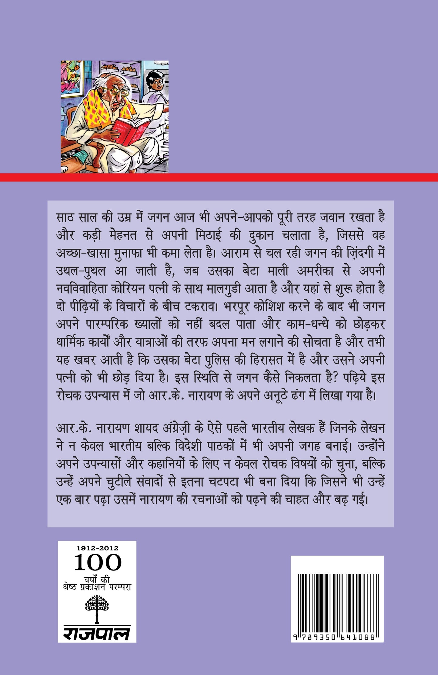 Malgudi Ka Mithai Wala_R.K. Narayan_Paperback - R.K. Narayan - Dista
