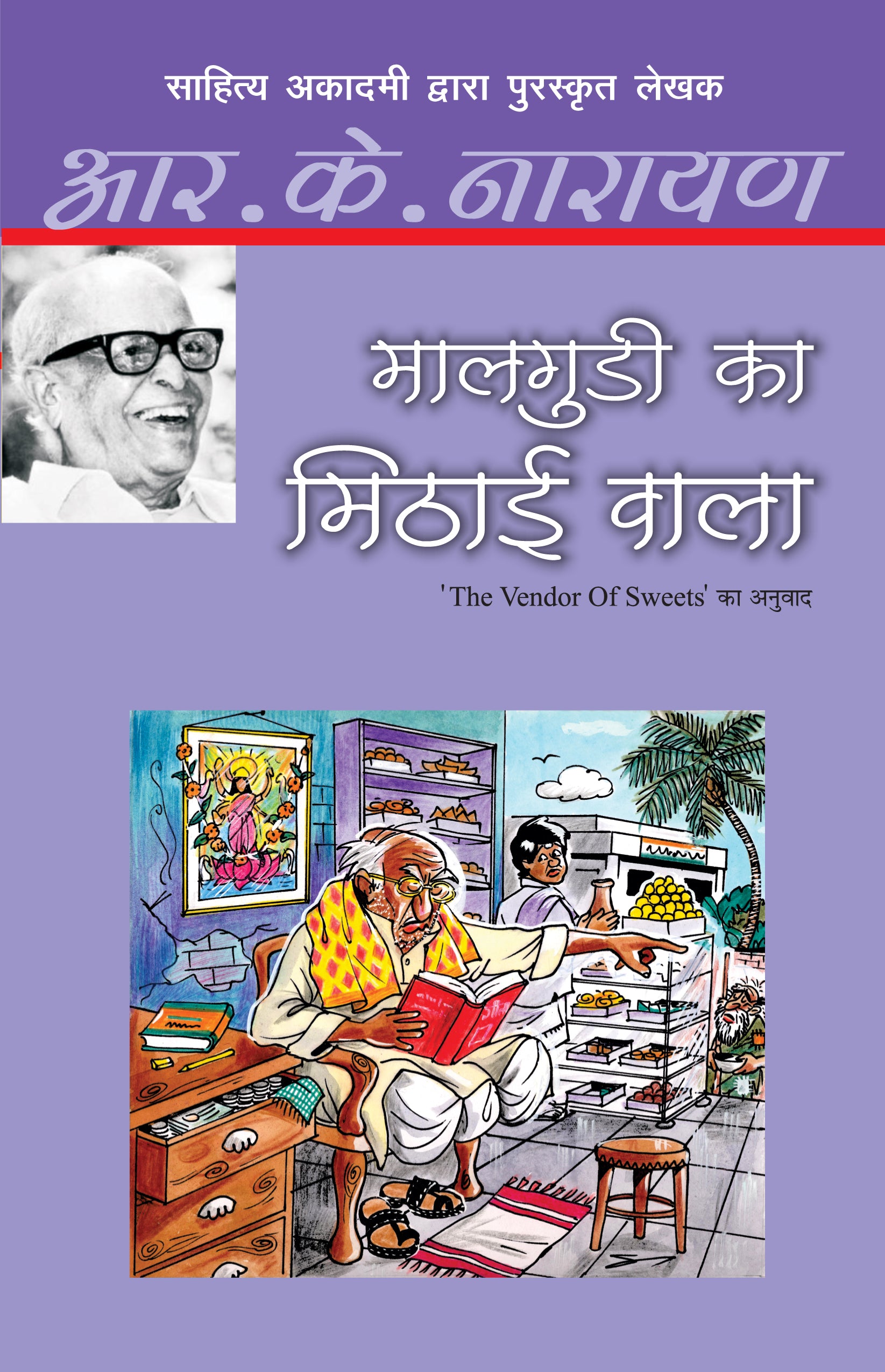 Malgudi Ka Mithai Wala_R.K. Narayan_Paperback - R.K. Narayan - Dista