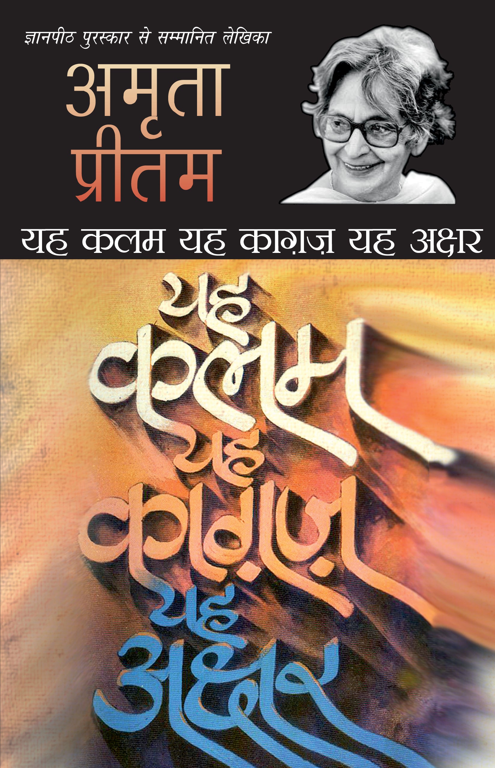 Yeh Kalam, Yeh Kagaz, Yeh Akshar - Amrita Pritam - Dista