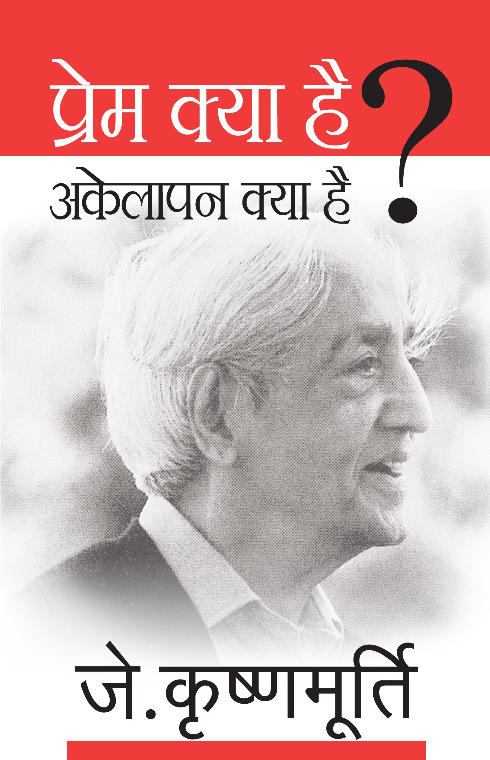 Prem Kya Hai? Akelapan Kya Hai? - J. Krishnamurti - Dista