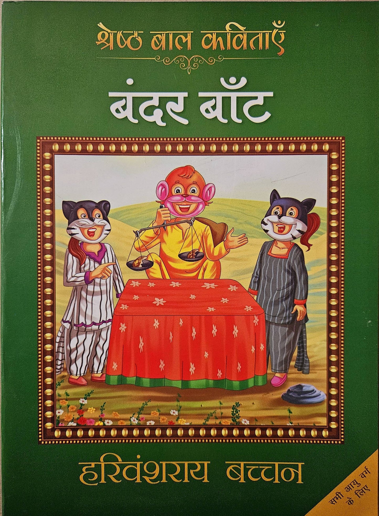 Bandar Baant - Harivansh Rai 'Bachchan' - Dista