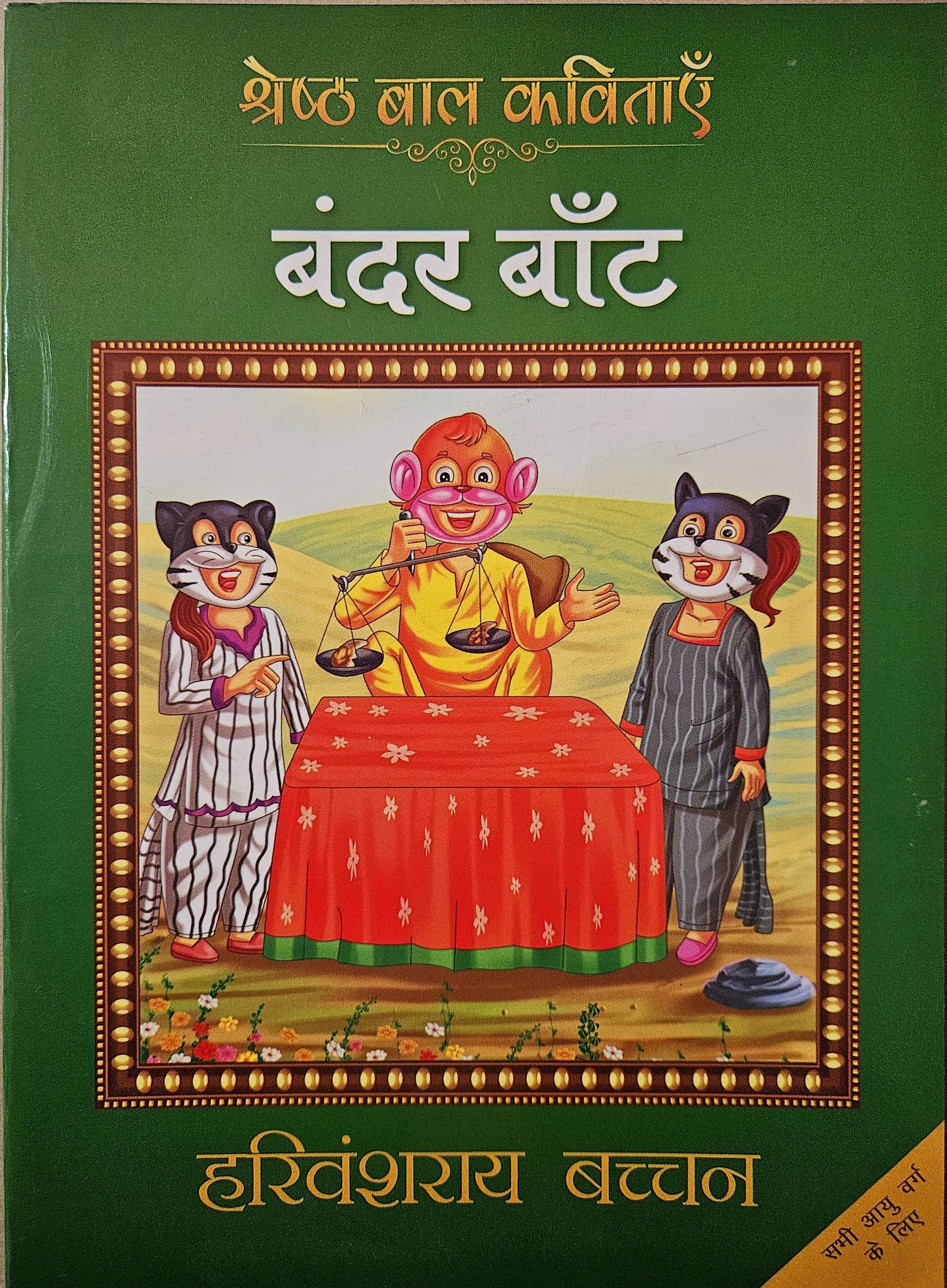 Bandar Baant - Harivansh Rai 'Bachchan' - Dista