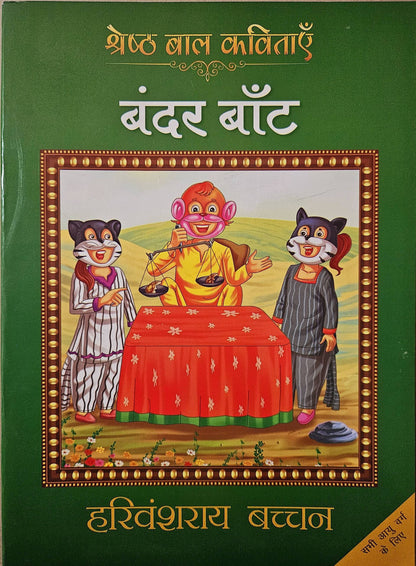 Bandar Baant - Harivansh Rai 'Bachchan' - Dista