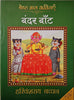 Bandar Baant - Harivansh Rai 'Bachchan' - Dista
