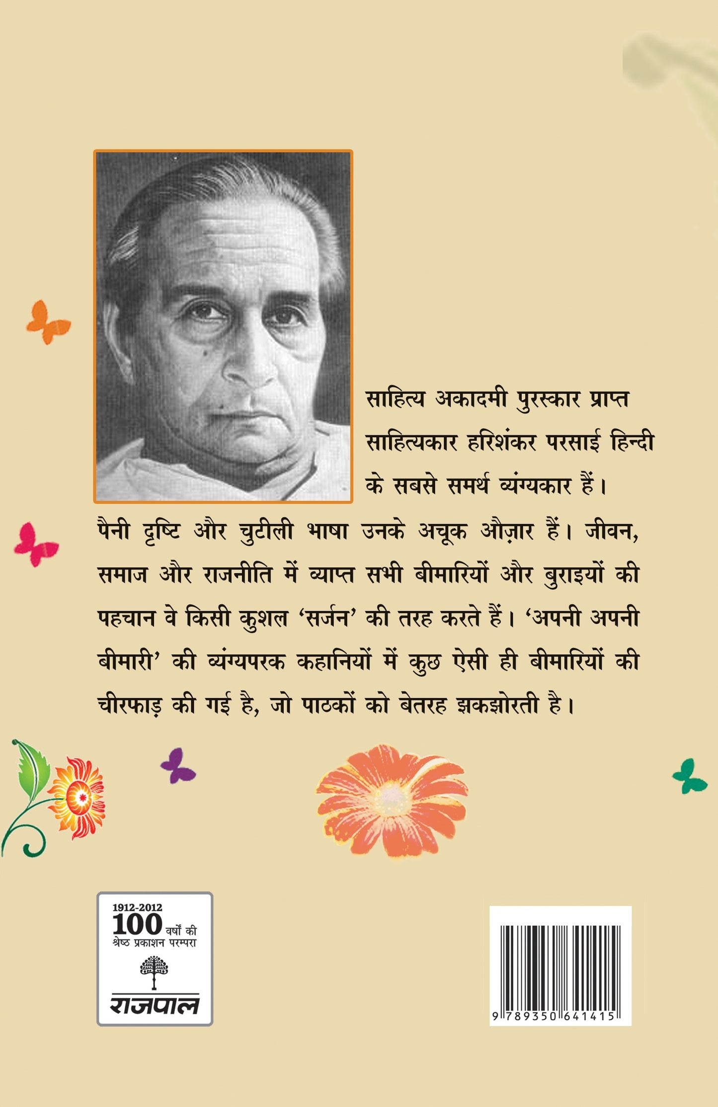 Apni Apni Bimari - Harishankar Parsai - Dista