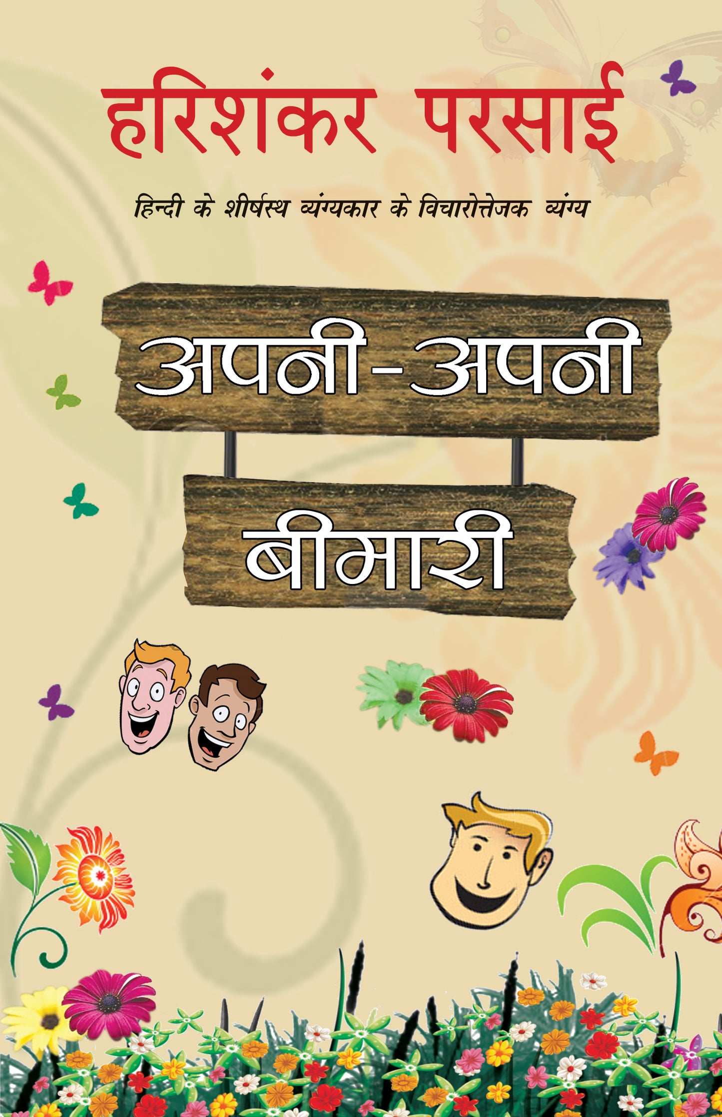 Apni Apni Bimari - Harishankar Parsai - Dista