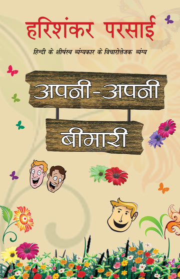 Apni Apni Bimari - Harishankar Parsai - Dista