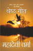Shreshtha Geet - Mahadevi Verma - Dista