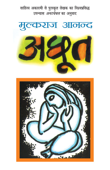 Achhoot - Mulk Raj Anand - Dista