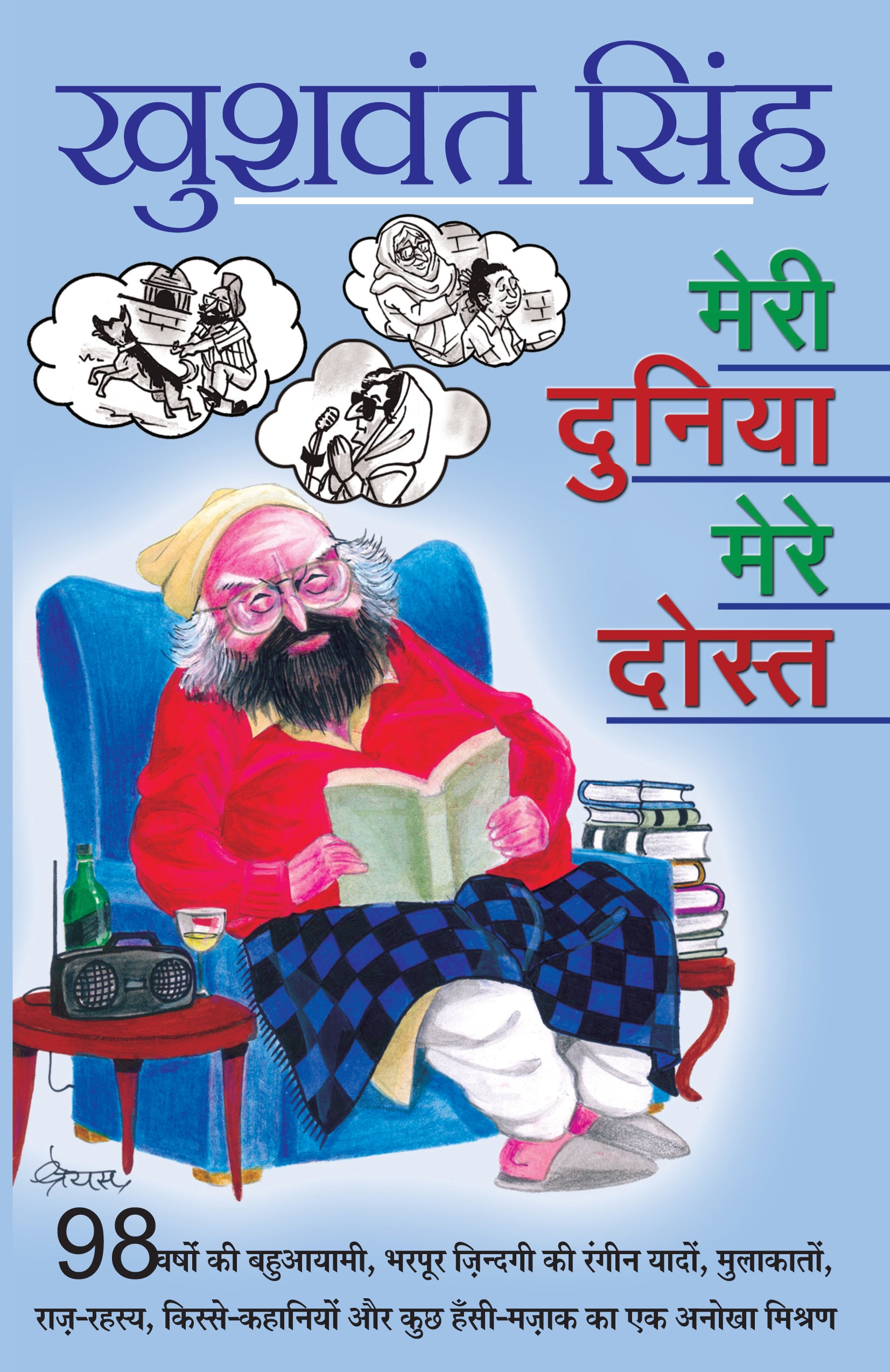 Meri Duniya Mere Dost - Khushwant Singh - Dista
