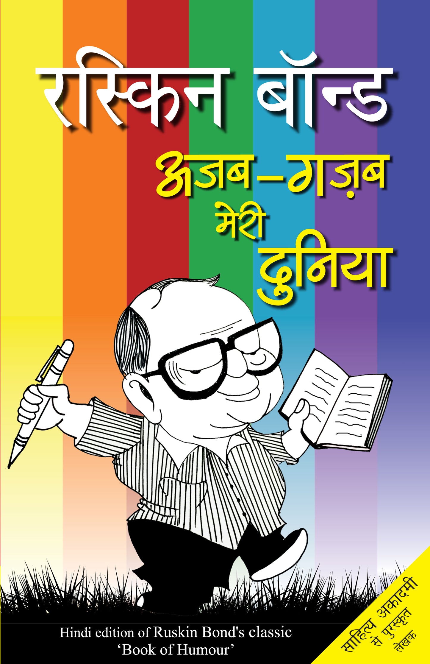 Ajab-Gazab Meri Duniya - Ruskin Bond - Dista