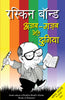 Ajab-Gazab Meri Duniya - Ruskin Bond - Dista