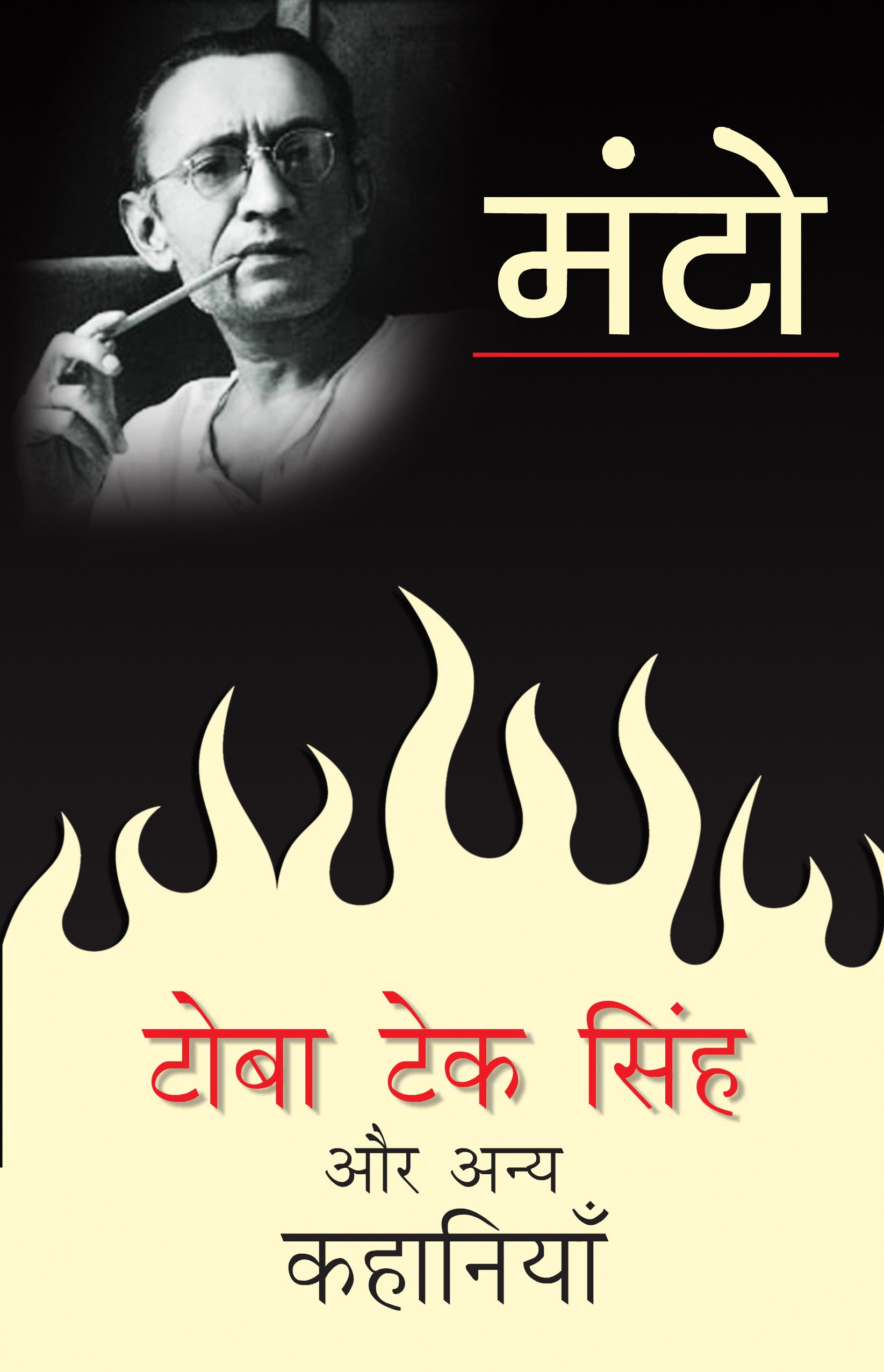 Toba Tek Singh Aur Anya Kahaniyan - Saadat Hasan Manto - Dista
