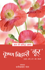 Thumbnail for Aaj Ke Prasiddh Shayar: Krishna Bihari 'Noor' - Kanhaiyalal Nandan - Dista