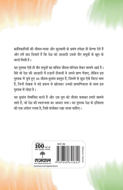 50 Krantikari - Rajendra Patoria - Dista
