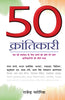 50 Krantikari - Rajendra Patoria - Dista
