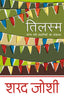 Tilasm - Sharad Joshi - Dista